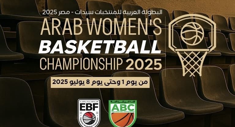 غداً.. انطلاق منافسات البطولة العربية لكرة السلة للسيدات مصر 2025 — كورافيا