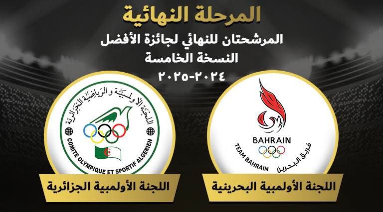 ذهبيات وإنجازات تاريخية.. البحرين والجزائر تتنافسان على لقب أفضل لجنة أولمبية عربية في استفتاء “كورافيا”