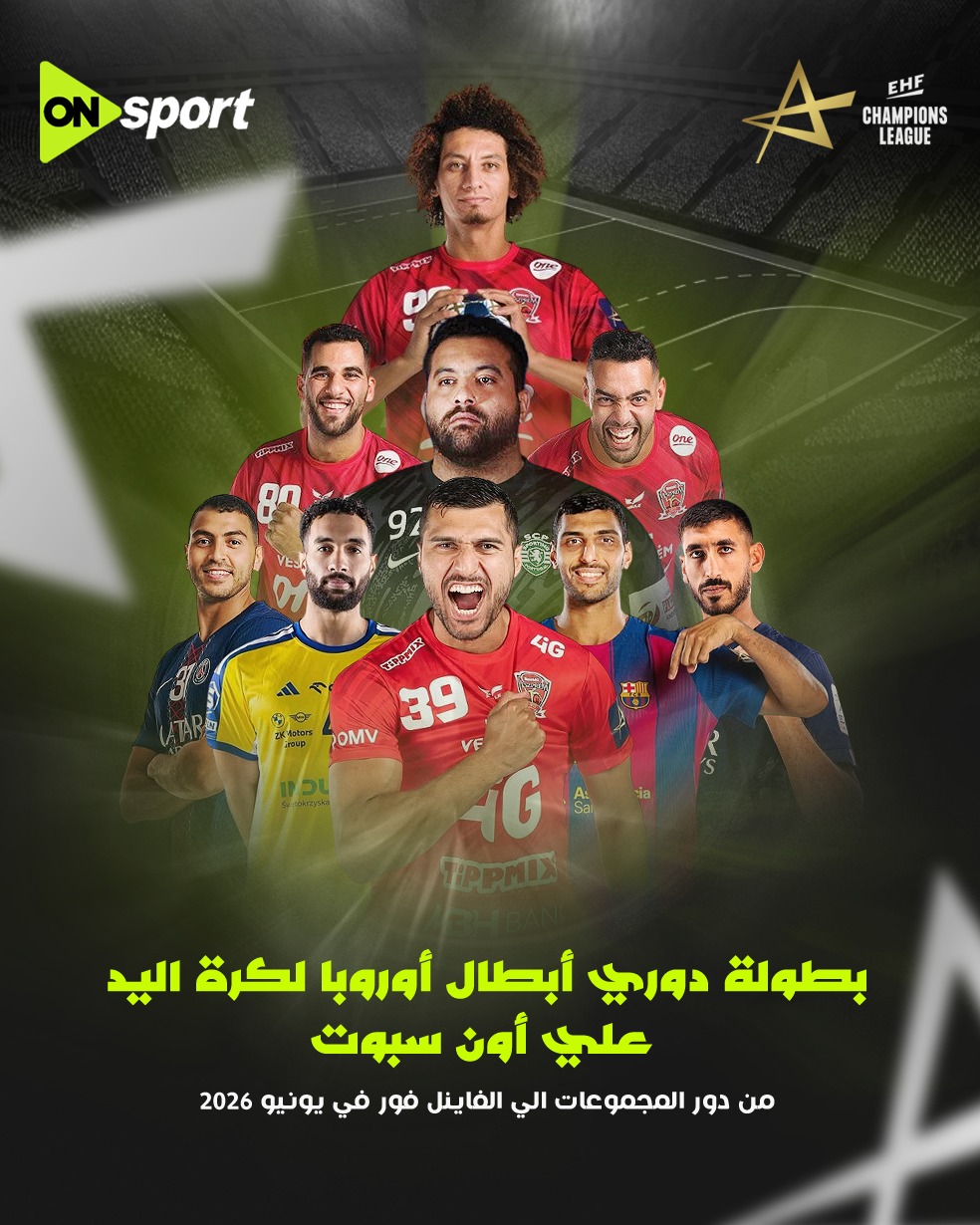 المتحدة للرياضة تحصل على حقوق إذاعة دوري أبطال أوروبا لكرة اليد على أون سبورت
